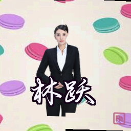 林跃
