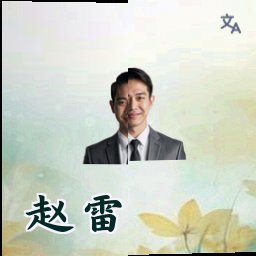 赵雷